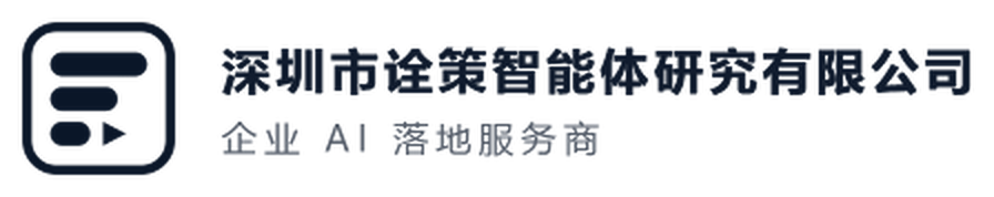 深圳市诠策智能体研究有限公司，企业 AI 落地服务商